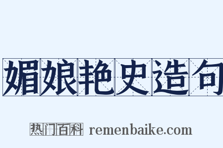 媚娘艳史造句是什么意思的图片
